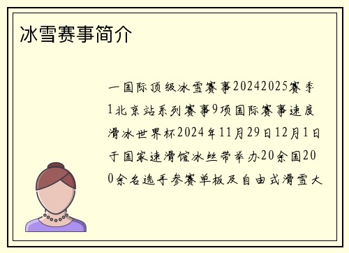 冰雪赛事简介