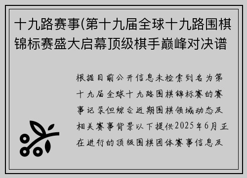 十九路赛事(第十九届全球十九路围棋锦标赛盛大启幕顶级棋手巅峰对决谱写智慧新篇)