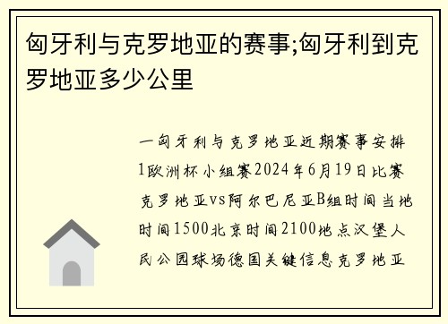 匈牙利与克罗地亚的赛事;匈牙利到克罗地亚多少公里