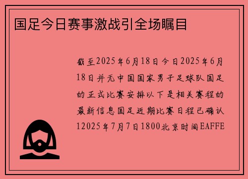国足今日赛事激战引全场瞩目
