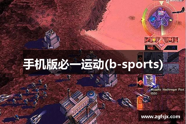 手机版必一运动(b-sports)