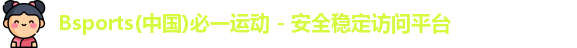 必一运动(b-sports)